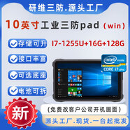 研維三防工業(yè)用8吋三防戶(hù)外平板電腦windows系統10英寸加固手持掌上工業(yè)平板電腦pad支持定制條碼掃描UHF 10吋I7-1255U+16G+128G/win win10企業(yè)版