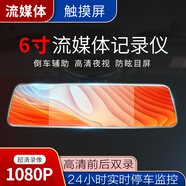 駛宇前后雙錄流媒體后視鏡倒車影像6英寸觸摸屏雙1080P高清行車記錄儀 6英寸雙錄觸摸屏