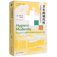 海外中國研究系列·衛(wèi)生的現(xiàn)代性：中國通商口岸健康與疾病的意義（海外精選版第一輯）