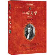 牛頓光學(xué)(第二版) 科學(xué)元典叢書