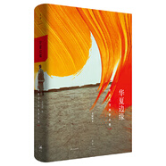 華夏邊緣:歷史記憶與族群認同 歷史人類(lèi)學(xué)家王明珂著(zhù)作理解中國歷史與民族的關(guān)鍵讀本人文社科歷史研究書(shū)籍 世紀文景