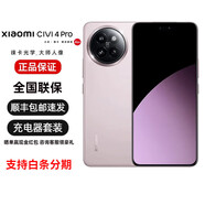 MI【分期免息】小米Civi4Pro 5g全網(wǎng)通手機(jī)第三代驍龍8s 全網(wǎng)通5G Civi4 Pro 柔霧粉 12GB+256GB+白條6期免息 官方標(biāo)配 原封未激活 全國聯(lián)保