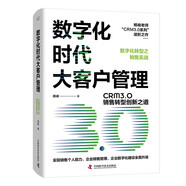 數字化時(shí)代大客戶(hù)管理 CRM3.0銷(xiāo)售轉型創(chuàng  )新之道