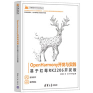 OpenHarmony開(kāi)發(fā)與實(shí)踐——基于紅莓RK2206開(kāi)發(fā)板（計(jì)算機(jī)技術(shù)開(kāi)發(fā)與應(yīng)用叢書(shū)）