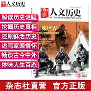 2018年國(guó)家人文歷史 單本雜志 期刊雜志 歷史刊物（單期可多選） 2018年5月下第10期征服世界