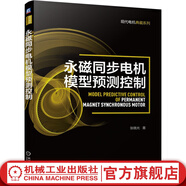 官網(wǎng) 永磁同步電機(jī)模型預(yù)測(cè)控制 國(guó)際電氣工程先進(jìn)技術(shù)譯叢 現(xiàn)代電機(jī)典藏系列 電機(jī)模型預(yù)測(cè)控制永磁同步電機(jī)控制魯棒模型預(yù)測(cè)控制電壓控制MPTC原理書(shū)籍