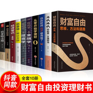 全套10本財(cái)富自由之路用錢賺錢你的時(shí)間80%都用錯(cuò)了 個(gè)人理財(cái)從零開始學(xué)理財(cái)股票入門基礎(chǔ)知識(shí)理財(cái)書籍
