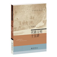絲路文明十五講/名家通識講座書系