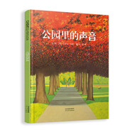 公園里的聲音  國際繪本大師安東尼·布朗心愛之作 1999年美國圖書館協(xié)會年度杰出童書  3-6歲（啟發(fā)出品）