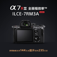 索尼（SONY）Alpha 7R III 機(jī)身 全畫(huà)幅微單數(shù)碼相機(jī)（約4240萬(wàn)有效像素 5軸防抖 a7r3a/a7rm3a/ILCE-7RM3A）