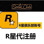 R星賬號(hào)賬戶(hù)Rockstar Games Social Club R星俱樂(lè)部賬號(hào) 代注冊(cè) 紅色