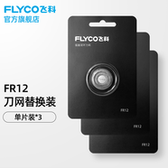 飛科（FLYCO） 飛科剃須刀刀片F(xiàn)R12刀網(wǎng)刀頭配件 剃須刀刀網(wǎng) FR12標(biāo)配*3（一年替換裝）