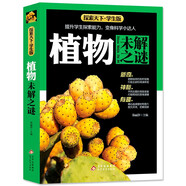 植物未解之謎 全彩版 內(nèi)容新穎 高清圖片 大開本 探索天下