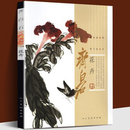 【齊白石系列】齊白石繪畫藝術(shù) 齊白石畫集 游魚+蔬果+禽鳥+花卉+草蟲 國(guó)畫梅蘭菊竹牡丹荷鷹魚蝦蟹工筆中國(guó)畫技法 齊白石：花卉