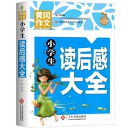 小學生讀后感大全 黃岡作文 班主任推薦作文書素材輔導三四五六3-4-5-6年級8-9-10-11歲適用作文大全