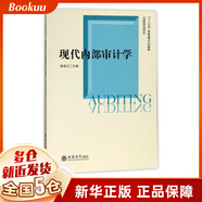 現(xiàn)代內(nèi)部審計學(xué)