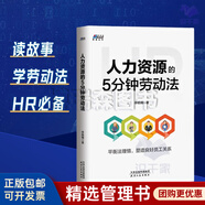 【正版】人力資源的5分鐘勞動法 李浩楠 hr人力資源管理 人事行政管理書籍/企業(yè)人力資源總監(jiān)股權(quán)激勵書籍團(tuán)購送人