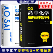 【科目自選】新編高中物理化學數(shù)學生物奧賽指導 奧賽實用題典 高中教材奧林匹克競賽題 范小輝 高中化學奧賽指導+奧賽實用題典 定價126