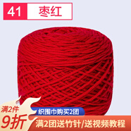 織圍巾毛線團(tuán)diy手工編織圍巾粗線8股情人棉毛線球自織圍脖毛衣送男女朋友 41棗紅+運(yùn)費(fèi)險(xiǎn)