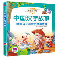 金色童書(shū)坊 中國漢字故事
