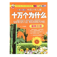 十萬個(gè)為什么 植物王國(guó) 彩圖注音版 中國(guó)少年兒童百科書兒童小學(xué)生科普書籍小學(xué)青少年版