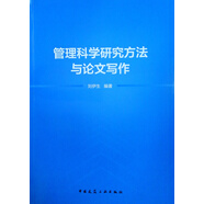 管理科學(xué)研究方法與論文寫(xiě)作
