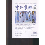 中外書(shū)摘（原：中外書(shū)摘（典版））(24年-第7期) - 期刊雜志
