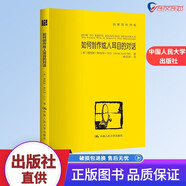 如何創(chuàng)作炫人耳目的對話 創(chuàng)意寫作書系寫小說寫作技巧技能入門作家網(wǎng)絡(luò)文學(xué)寫手自學(xué) 中國人民大學(xué)出版社