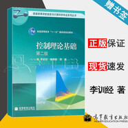 【官方包郵】控制理論基礎 李訓經(jīng) 第二版 第2版 高等教育出版社