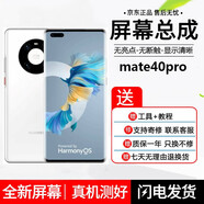 羽魔（YUMO）適用于華為mate30/p30 pro/40/50屏幕總成/手機維修/內(nèi)外玻璃顯示觸摸液晶屏幕 mate40pro屏幕總成【純原OLED帶指紋】