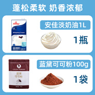 安佳新西蘭進(jìn)口淡奶油1L攪打動(dòng)物性奶油蛋撻冰淇淋蛋糕家用烘焙原料 安佳淡奶油1L+藍(lán)黛可可粉100g