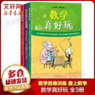 數(shù)學真好玩3冊套裝 幾何真好玩小學生一二三四五年級 數(shù)學思維訓練數(shù)學趣味故事書 全彩印刷升級 7-10歲愛心樹童書暑假課外閱讀 愛上數(shù)學