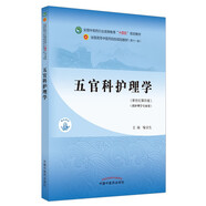 五官科護理學 喻京生 主編 新世紀第四4版 全國中醫(yī)藥行業(yè)高等教育十四五規(guī)劃教材第十一版書籍 中國中醫(yī)藥出版社