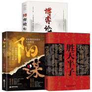 勝天半子+陽謀+博弈論（全3冊）人定勝天 做事與成事的權(quán)衡博弈之道 謀士以身入局 舉棋勝天半子