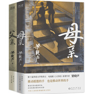 梁曉聲作品：父親+母親（第十屆茅盾文學(xué)獎(jiǎng)得主、電視劇《人世間》原著作者梁曉聲親情力作）套裝 小說(shuō)