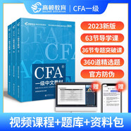 【高頓教育】2023版特許金融分析師 CFA一級(jí)考試備考2023中文教材notes注冊(cè)金融分析師