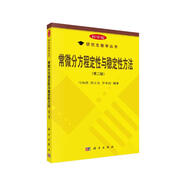常微分方程定性與穩(wěn)定性方法(第二版)