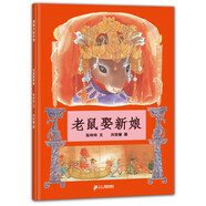 老鼠娶新娘 小學(xué)一年級(jí)推薦圖畫書 精裝兒童文學(xué)啟蒙讀物 天底下最厲害的是誰(shuí)呢 蒲蒲蘭繪本3-6歲 