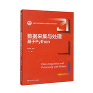 數(shù)據(jù)采集與處理：基于Python/新編21世紀(jì)數(shù)據(jù)科學(xué)與大數(shù)據(jù)技術(shù)系列教材