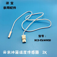 云米適用云米BCD-456WMSD冰箱溫度傳感器 化霜傳感器 感溫探頭阻值2K