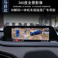 車(chē)E閣馬自達CX4CX30昂科塞拉阿特茲360全景行車(chē)記錄儀監控倒車(chē)影像雷達 馬自達360全景解碼一體機【包安裝】
