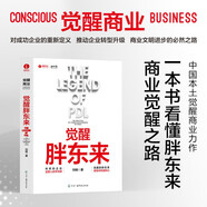 覺醒胖東來 覺醒商業(yè)中國本土案例洞察 一本書看懂胖東來商業(yè)覺醒之路