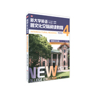 新大學(xué)英語·跨文化交際閱讀教程4