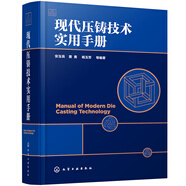 現(xiàn)代壓鑄技術實用手冊（精裝）：壓鑄工藝+壓鑄模具+壓鑄制造+壓鑄新技術