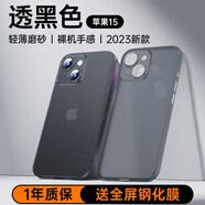 摩斐適用蘋果15手機(jī)殼iphone15保護(hù)套超薄磨砂半透明鏡頭全包防摔女男款【透黑色】
