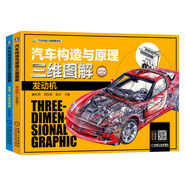  汽車構(gòu)造與原理三維圖解 (彩色版):發(fā)動機+底盤、車身與電器（京東套裝共2冊）