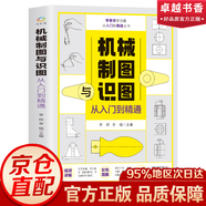 【官方正版】 機械制圖與識圖從入門到精通 機械圖紙識圖繪圖快速入門教材 機械結構設計制造技術基礎教程書籍 工程圖識讀一本通 加工工藝手冊 機械制圖與識圖入門到精通