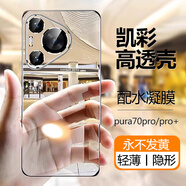 凱彩【不發(fā)黃-鏡頭全包】適用華為pura 70/p70pro+手機殼透明超輕薄男女款普拉p70pro全包防摔保護套 Pura70pro/p70pro+【配全屏膜】