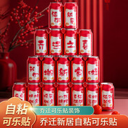 佳茉喬遷之喜裝飾可樂(lè )貼紙搬家創(chuàng  )意禮物新居入宅儀式布置