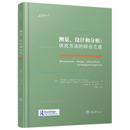 測(cè)量、設(shè)計(jì)和分析：研究方法的綜合之道